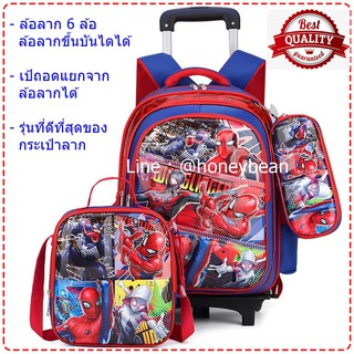 พร้อมส่ง!! กระเป๋าเป้สไปเดอร์แมน Spiderman พร้อมล้อลาก 6 ล้อ กระเป๋านักเรียนสไปเดอร์แมน (ล้อลากสามารถถอดออกจากตัวเป้ได้)