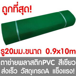 ตาข่ายพลาสติก ตา 20มม. 90ซม.x10เมตร สีเขียว ตาข่ายพีวีซี ตาข่ายPVC รั้วพลาสติก กรงไก่ รั้ว กันงู กันหนู กันนก เคลือบUV