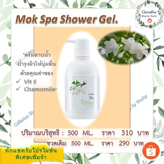 โมก สปา ชาวเวอร์ เจล (Mok Spa Shower Gel) เจลอาบน้ำที่มอบฟองครีมนุ่มละมุน ช่วยปรนนิบัติผิวทุกครั้งที่อาบน้ำ