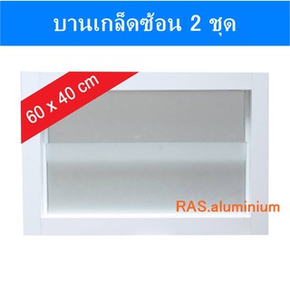 หน้าต่างบานเกล็ด 60x40 กระจกบานเกล็ดตาย บานเกล็ดซ้อน เป็นหน้าต่างชุดสำเร็จ หน้าต่างห้องน้ำ หน้าต่างระบายอากาศ