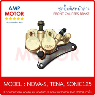 ชุดปั๊มดิสหน้า ล่าง รุ่น โนวา เอส, เทน่า, โซนิค / NOVA-S - TENA - SONIC [H] 1 SET