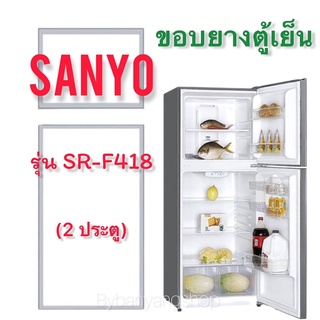 ขอบยางตู้เย็น SANYO รุ่น SR-F418 (2 ประตู)