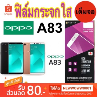 Aceice ฟิล์มกระจกใส Oppo A83 เต็มจอ