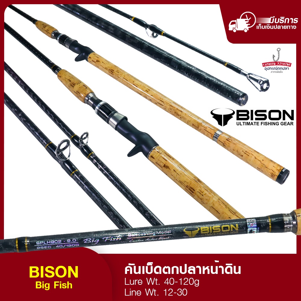 คันหน้าดิน BISON BIG FISH คันไบสัน ด้ามก๊อกแท้ คันเบ็ดตกปลา คันสปินนิ่ง Lure Wt. 40-120g Line Wt.12-