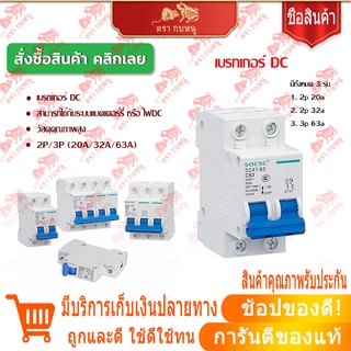 เบรกเกอร์ เบรกเกอร์ไฟ CTSKK  DC 12-500V 2P/3P(20A/32A/63A)  สินค้าขายดี พร้อมส่ง