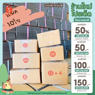 กล่องไปรษณีย์ เบอร์ 00 ไม่พิมพ์, 00พิมพ์ , 0 ,0+4 ,A และ AA (แพค 10ใบ /  20ใบ )