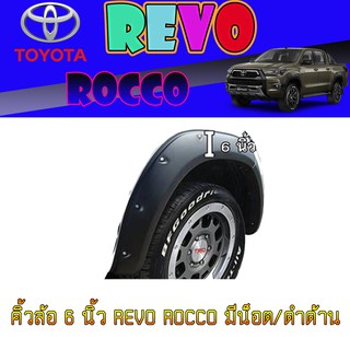 คิ้วล้อ//ซุ้มล้อ//โปร่งล้อ  6  นิ้ว โตโยต้า รีโว้ Toyota Revo ROCCO มีน็อต/ดำด้าน