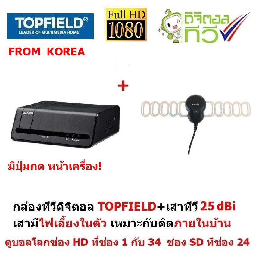 TOPFIELD จาก เกาหลี ชุดแพ็คคู่กล่องรับสัญญาณ ทีวีดิจิตอล + เสาอากาศดิจิตอลทีวี Gain 25 dBi