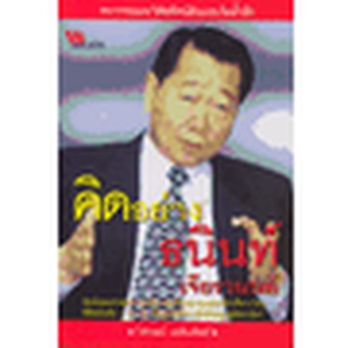 คิดอย่างธนินท์ เจียรวนนท์  ***หนังสือสภาพ 75%***จำหน่ายโดย  ผศ. สุชาติ สุภาพ