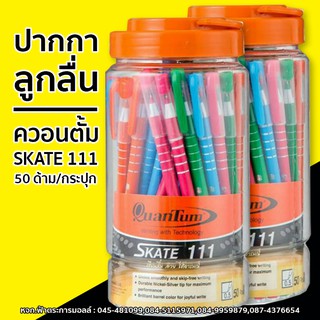 ปากกา QuanTum Skate 111 ควอนตั้ม ปากกา สเก็ต บรรจุ 50ด้าม/กระปุก