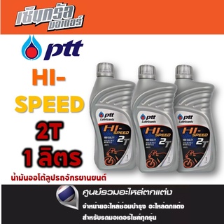 PTT ขวดสีเงิน HI-SPEED ไฮ-สปีด 2T น้ำมันออโต้ลูปรถจักรยานยนต์ ขนาด 1 ลิตร 3 ขวด