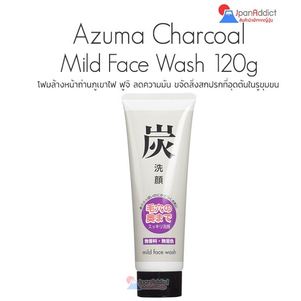 Azuma Charcoal Mild Face Wash 120g โฟมล้างหน้าถ่านภูเขาไฟ ลดความมัน กระชับรูขุมขน