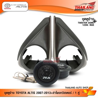 ชุดเซ็ท หูช้าง ตรงรุ่น สำหรับรถ TOYOTA ALTIS 2007-2013 สีดำ มาพร้อมกับ ลำโพงทวิสเตอร์โดม  MT-260 / จำนวน 1 ชุด