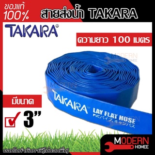 TAKARA สายส่งน้ำ ผ้าใบส่งน้ำ ท่อพีวีซีส่งน้ำ สีน้ำเงิน ขนาด 3นิ้ว สายผ้าใบ สายผ้าใบส่งน้ำ ท่อส่งน้ำสีน้ำเงิน