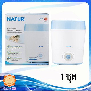 Natur เครื่องนึ่งขวดนมไฟฟ้าพร้อมอบแห้งรุ่น SD-3