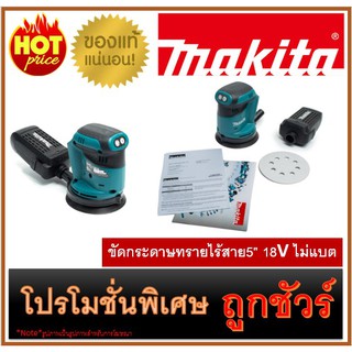 🔥ขัดกระดาษทรายไร้สาย5" 18V ไม่แบต M0100 🔥MAKITA DBO180Z