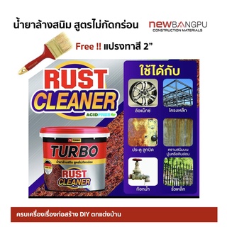 Turbo น้ำยาล้างสนิม สูตรไม่กัดกร่อน ปลอดภัย ไม่เป็นกรด German Technology 940ml.