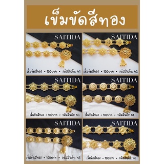 🧶SAITIDA🧶เข็มขัดล้านนาสีทอง เนื้อโรเดี่ยม