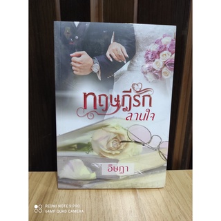 ทฤษฎีรักลานใจ / อิษฎา (สนพ. ปองรัก) / ใหม่