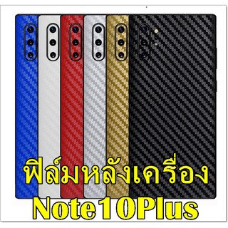 For Samsung Note10 /Note10Plus /Note10Lite  ฟิล์มสติกเกอร์ลายเคฟล่าหลังเครื่อง กันรอยขีดข่วน คราบเหงื่อคราบน้ำ