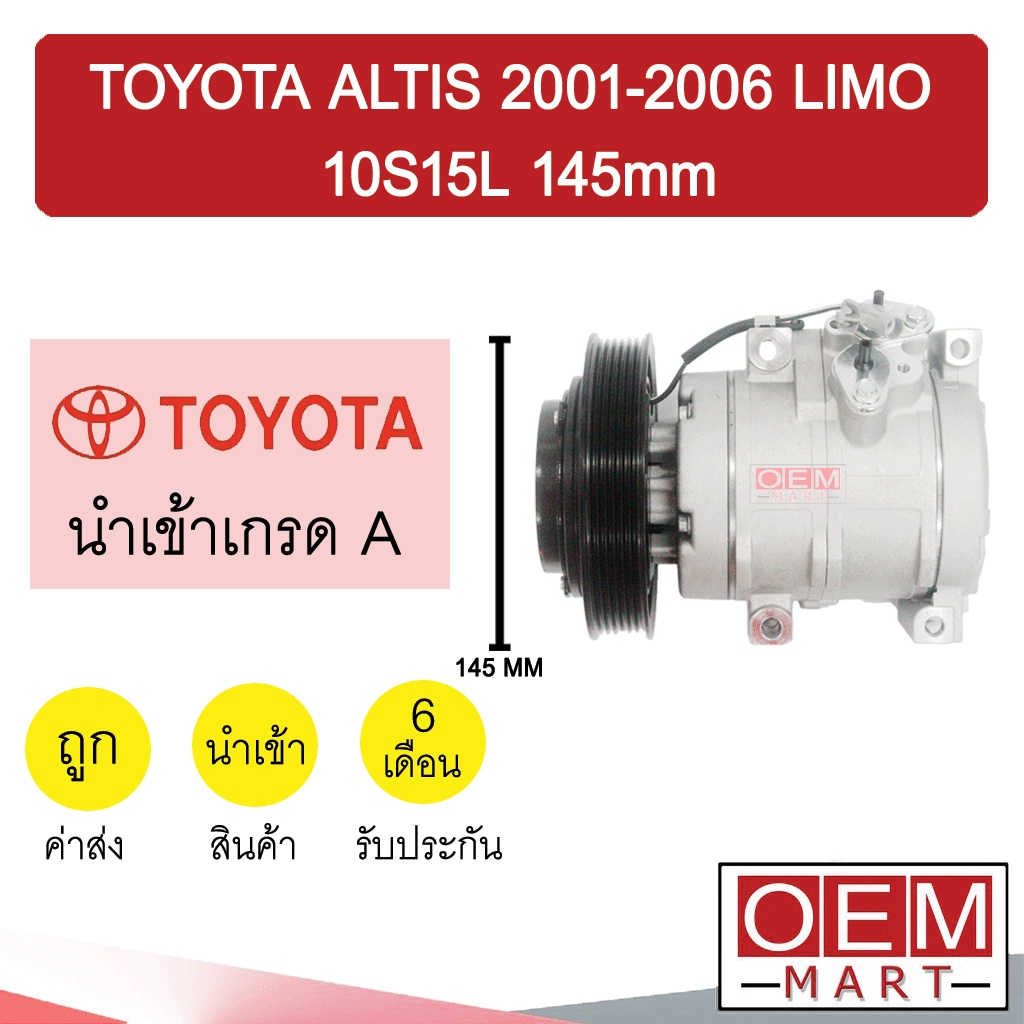 คอมแอร์ นำเข้า โตโยต้า อัลติส 2003 10S15L 145mm คอมเพรสเซอร์ คอม แอร์รถยนต์ ALTIS LIMO 5023 561