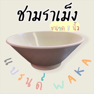 ชามราเม็งแบรนด์WAKA🍜 8 นิ้ว เมลามีนแท้100%🍜ราคาถูกที่สุด ผลิตจากโรงงาน