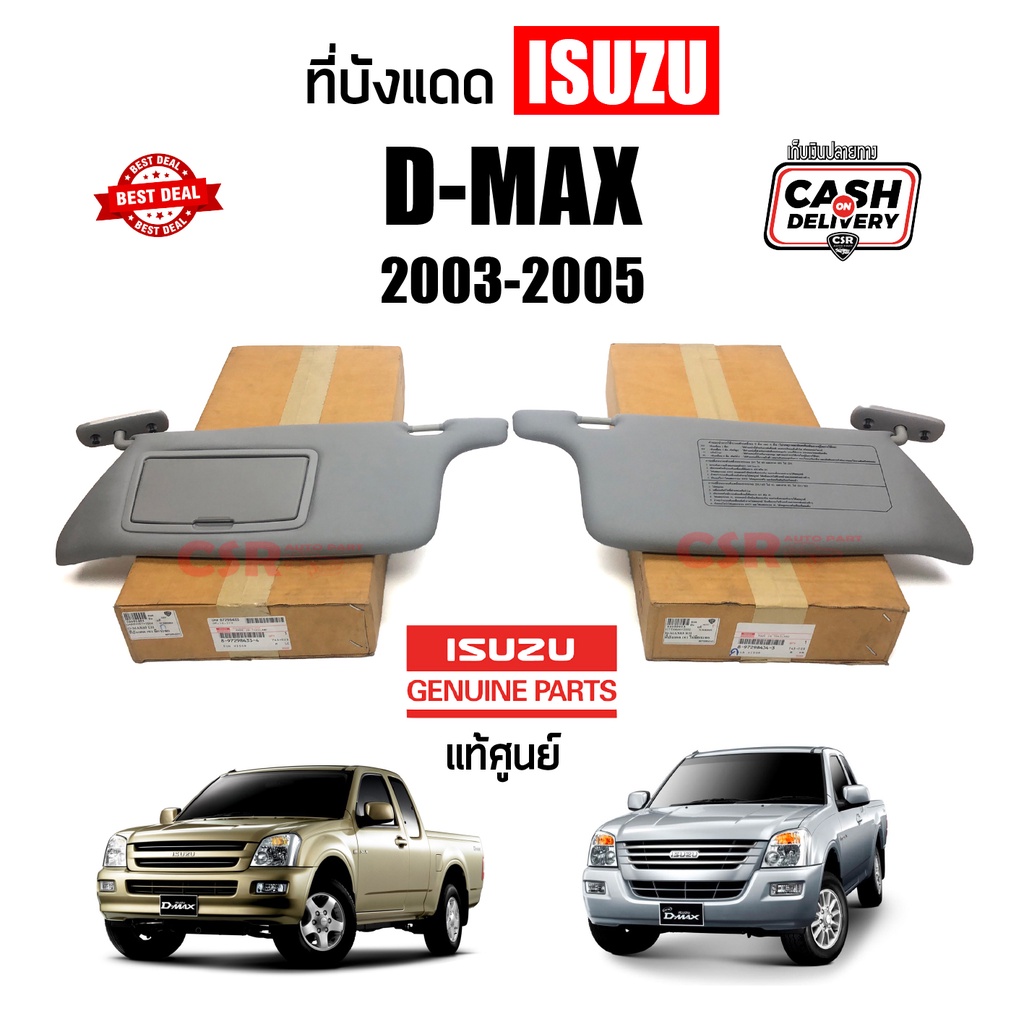 แท้ศูนย์ ที่บังแดด Isuzu D-max 2003-2005 ซ้าย/ขวา บังแดด อีซูซุ ดีแม็กซ์ 2003-2005