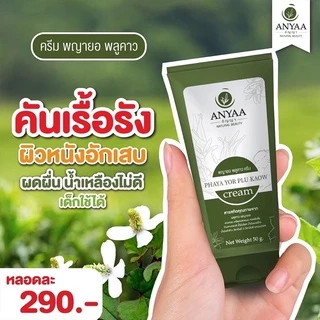 ของแท้💯ครีมพญายอแถมสบู่ แก้เชื้อรา คันเรื้อรัง ผิวหนังอักเสบทุกชนิด สมุนไพรแท้💯ส่งจากบริษัทโดยตรง ส่งฟรี‼️
