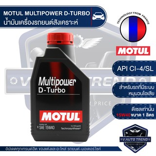 MOTUL MULTIPOWER D-TURBO 15W40 ขนาด 1 ลิตร ดีเซลเท่านั้น น้ำมันเครื่อง สังเคราะห์ รุ่นเก่า ใหม่ ระบบหมุนวนไอเสีย (EGR)