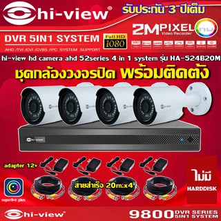 HI-VIEW ชุดกล้องวงจรปิด 4จุด รุ่น HA-524B20M + DVR รุ่น HA98504-V2 + ADAPTER12V + สายcctvสำเร็จ 20เมตร x4 (เลือกharddisk