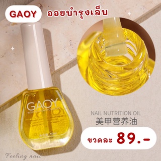 GAOY ออยบำรุงเล็บ 89.-