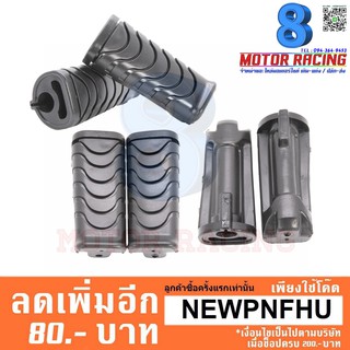 ยางพักเท้าหน้า WAVE-110i / WAVE-125i / DREAM SUPER CUB (1คู่)
