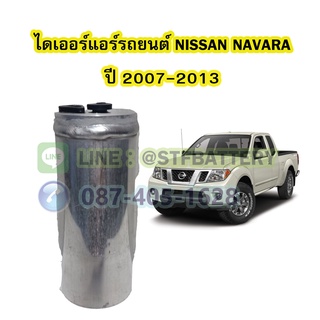 ไดเออร์แอร์ รถยนต์นิสสัน นาวาร่า (NISSAN NAVARA) ปี 2007-2013