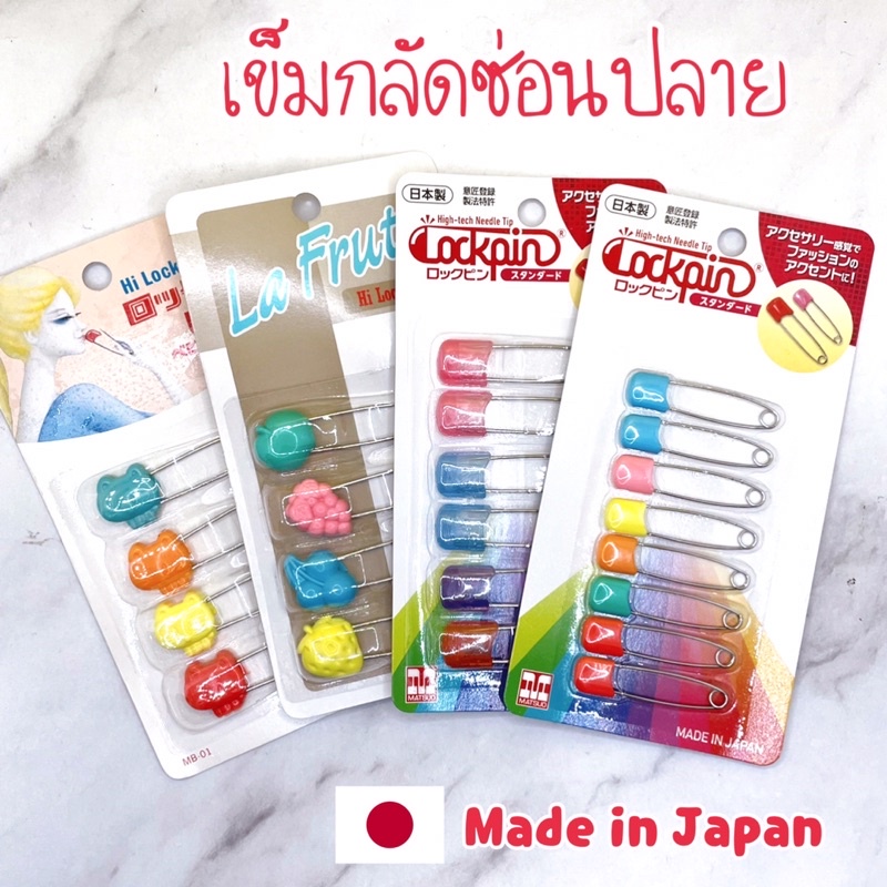 🧷🇯🇵 เข็มกลัดซ่อนปลาย เข็มกลัดเสื้อเด็ก คุณภาพดี made in Japan🇯🇵
