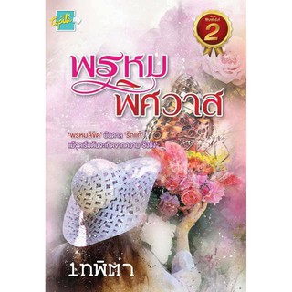 พรหมพิศวาส - เทพิตา (หนังสือมือหนึ่ง นอกซีล - หนังสือทำมือ)