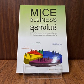 ธุรกิจไมซ์ MICE BUSINESS พิมพ์ครั้งที่ 5 ISBN: 9786169030737