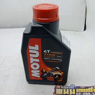 น้ำมัน 4T (MOTUL) 7100 10W40 100% SYNTHETIC (2.L) (รกัส : 3374650248400)