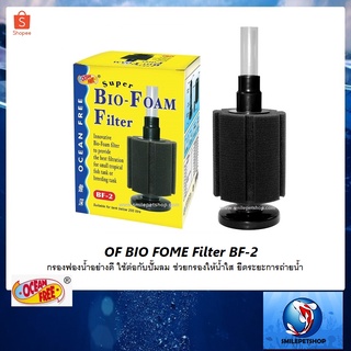 OF BIO FOME Filter BF-2 (กรองฟองน้ำอย่างดี ใช้ต่อกับปั๊มลม ช่วยกรองให้น้ำใส ยืดระยะการถ่ายน้ำ)