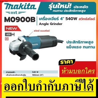 M0900B หินเจียร ลูกหมู เจียร 4นิ้ว *รุ่นใหม่* สวิทสไลด์ ข้าง 540W ของแท้ makita ประกัน ตัวแทนจำหน่าย