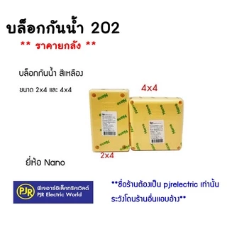 PJR **มีขายส่ง**ราคายกลัง40-60ชิ้น** บล็อกกันน้ำ กล่องกันน้ำ 2x4 , 4x4 สีขาว,สีเทา,สีเหลือง,สีดำ ยี่ห้อ NANO และ NNP