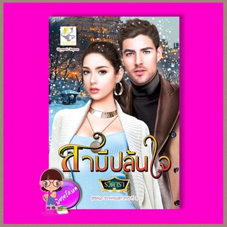 สามีปล้นใจ ชุด วิวาห์หวนรัก รวีดารา (บุหลันราตรี) ไลต์ ออฟ เลิฟ