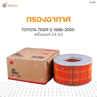 กรองอากาศ TOYOTA TIGER  2L,5L ปี 1998-2000 เครื่องยนต์ 2.4 และ 3.0