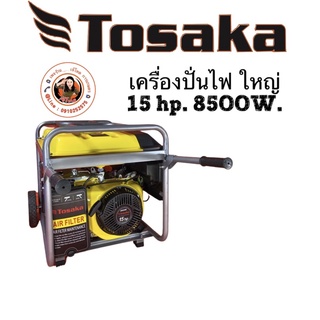 เครื่องปั่นไฟ เบนซิน TOSAKA 8500W. 15hp. สตาร์ท