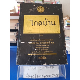 ไกลบ้าน / นางทองพับ พานิชพัฒน์ / หนังสือท่องเที่ยว / 14กย.