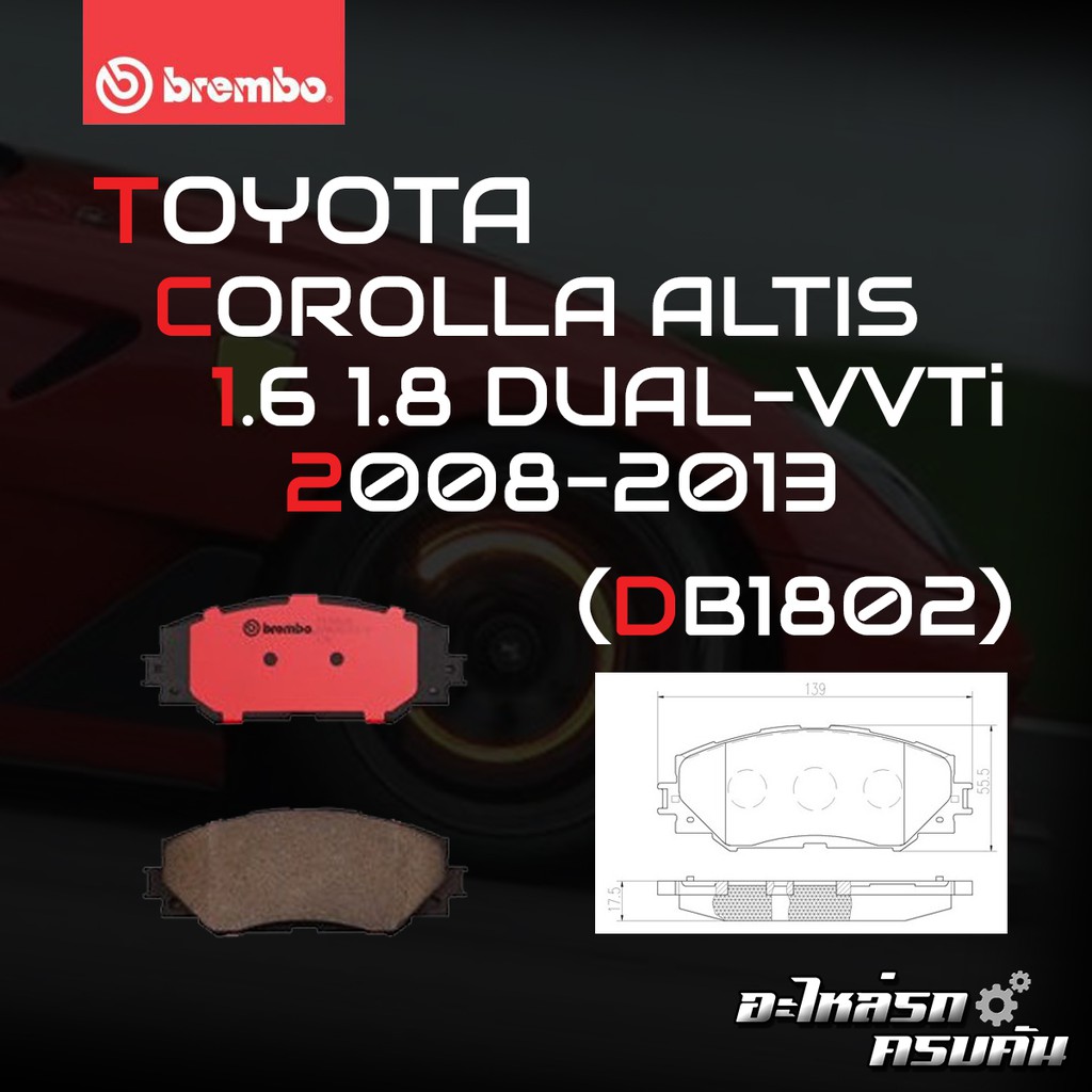 ผ้าเบรค BREMBO COROLLA ALTIS E140 E150 เครื่อง(1.6 1.8 Dual VVTi)ปี08-12(F)P83 082B/C(R)P83 083B/C