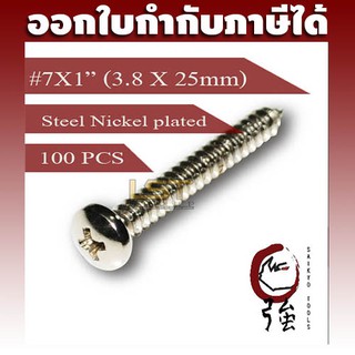 สกรูเกลียวปล่อยเหล็กชุบ หัว PH เบอร์ 7 ยาว 1 นิ้ว (#7X1") บรรจุ 100 ตัว (TPGPHST7X1Q100P)