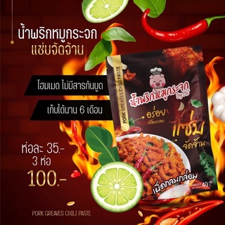 น้ำพริกหมูกระจก&amp;น้ำพริกหนังไก่กรอบ( สุดแซ่บ🔥)