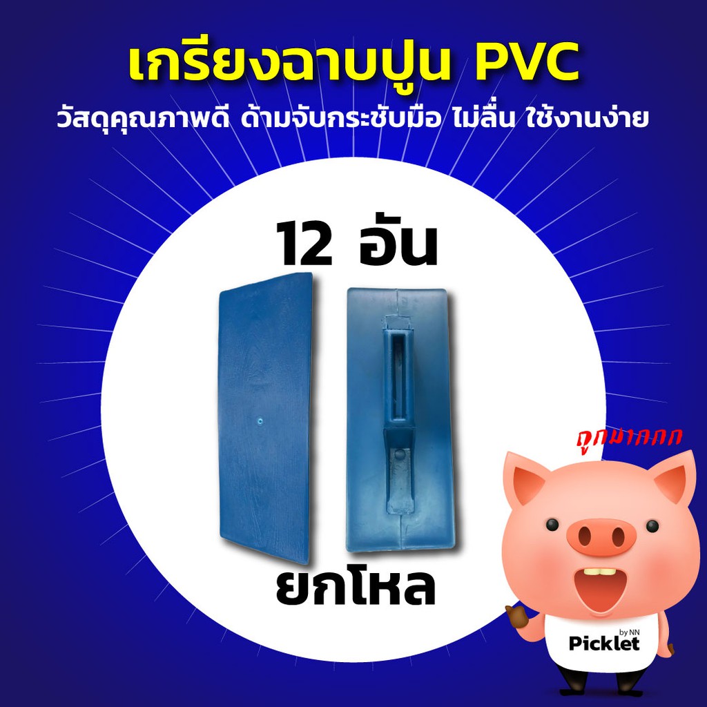 เกรียงฉาบปูน PVC คุณภาพดี! หนา เหนียว แน่น ทนมือ!