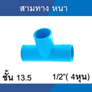 ข้อต่อสามทาง สามทาง หนา พีวีซี pvc ขนาด 1/2นิ้ว 4หุน