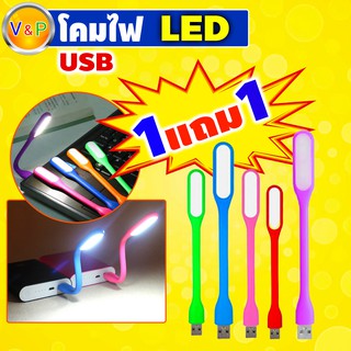 [ซื้อ 1 แถม 1]!! โคมไฟ LED เสียบ USB หลอดไฟแอลอีดี หลอดไฟพกพา ไฟอ่านหนังสือ ประหยัดไฟ โค้งได้ ดัดได้ตามต้องการ สุ่มสีส่ง